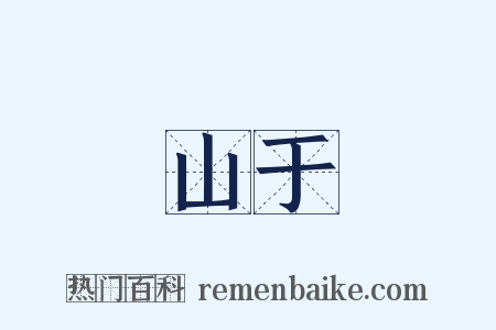山于是什么意思的图片